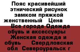 Пояс красивейший этнический рисунок замком пряжкой женственный › Цена ­ 450 - Все города Одежда, обувь и аксессуары » Женская одежда и обувь   . Свердловская обл.,Североуральск г.